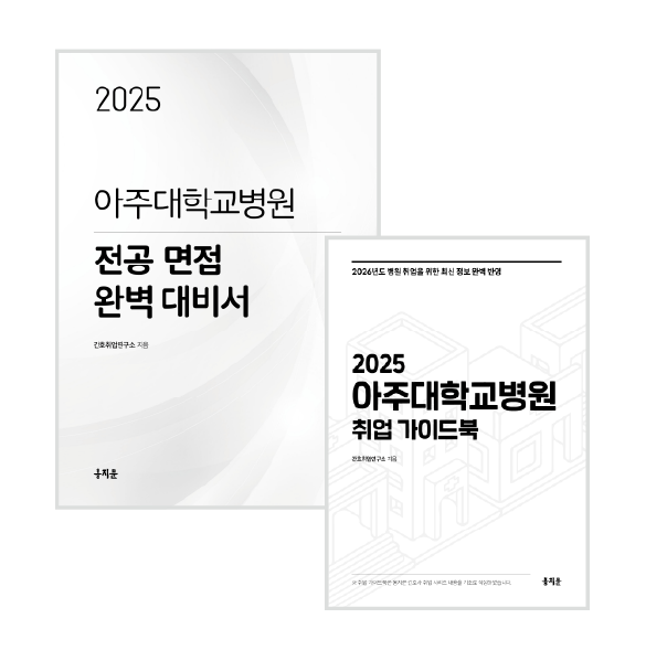 2025 아주대병원 전공면접 완벽대비서  + 취업 가이드북 (2026년 채용 대비)